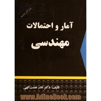 آمار و احتمالات مهندسی