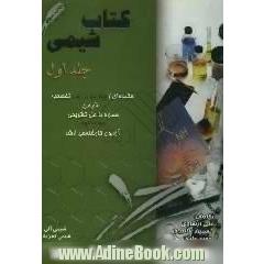 کتاب شیمی: چکیده ای از چهار عنوان درسی تخصصی شیمی همراه با حل تشریحی هجده دوره آزمون کارشناسی ارشد