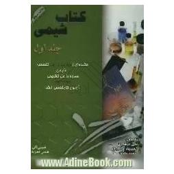 کتاب شیمی: چکیده ای از چهار عنوان درسی تخصصی شیمی همراه با حل تشریحی هجده دوره آزمون کارشناسی ارشد