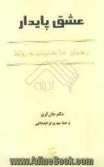 عشق پایدار: راهنمای غنا بخشیدن به روابط