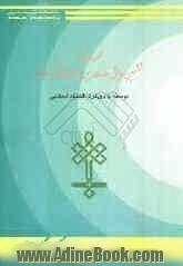 مجموعه مقالات ششمین همایش دوسالانه بین المللی اقتصاد اسلامی: "توسعه با رویکرد اقتصادی اسلامی"