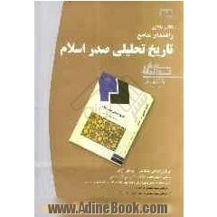 راهنمای جامع تاریخ تحلیلی صدر اسلام بر اساس تالیف: حجت الاسلام دکتر علی اکبر حسنی