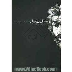 صدای پر تنهایی: نگاهی به آثار سهراب سپهری