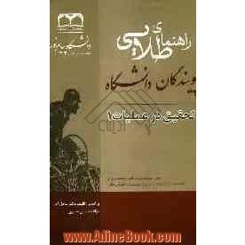 راهنمای طلایی تحقیق در عملیات 1: براساس تالیف عادل آذر