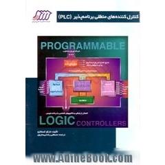 کنترل کننده های منطقی برنامه پذیر ( PLC )