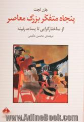 پنجاه متفکر بزرگ معاصر،  از ساختارگرایی تا پسامدرنیته