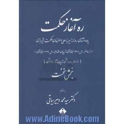 ره آغاز حکمت: یادداشتهای روزانه میرزاعلی اصغرخان حکمت شیرازی (از ماه صفر سال 1326 هجری قمری، تا پایان ذی الحجه ...