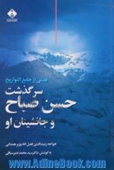 فصلی از جامع التواریخ: سرگذشت حسن صباح و جانشینان او، یا، تاریخ فرقه رفیقان و طایفه داعیان اسماعیلیه الموت