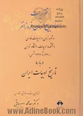 تاریخ ادبیات ایران: از آغاز تا پایان قرن هشتم هجری