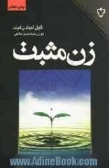 زن مثبت: دوره کاملی در رشد دیدگاه مثبت، بهبود رابطه ها، خودبرانگیختگی، شادمان تر بودن، ایجاد تغییر، بیرون آمدن از کسالت و افسردگی