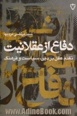 دفاع از عقلانیت: تقدم عقل بر دین، سیاست و فرهنگ