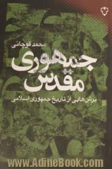 جمهوری مقدس: برش هایی از تاریخ جمهوری اسلامی