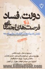 دولت، فساد و فرصت های اجتماعی: تعامل اندیشه ها در اقتصاد سیاسی توسعه