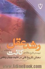 رشد عقل: ترجمه و شرح مقاله ی کانت با عنوان "معنای تاریخ کلی در غایت جهان وطنی"