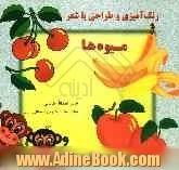 رنگ آمیزی، طراحی با شعر (میوه ها) ویژه کودکان پیش دبستانی: موارد استفاده مهدکودک ها و مراکز آموزشی کودکان