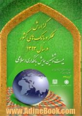 گزارش عملکرد بانکهای کشور در سال 1393: بیست و ششمین همایش بانکداری اسلامی