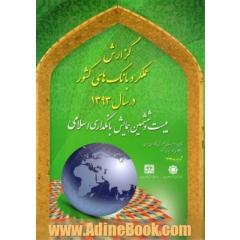 گزارش عملکرد بانکهای کشور در سال 1393: بیست و ششمین همایش بانکداری اسلامی