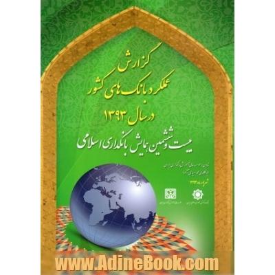 گزارش عملکرد بانکهای کشور در سال 1393: بیست و ششمین همایش بانکداری اسلامی