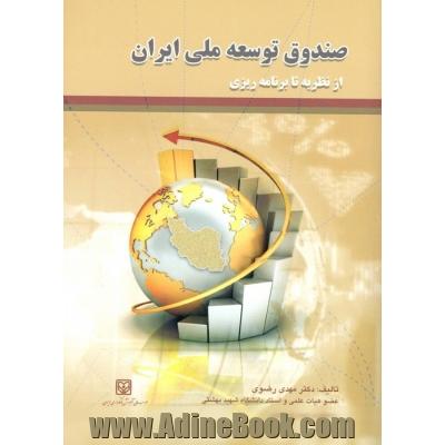 صندوق توسعه ملی ایران از نظریه تا برنامه ریزی