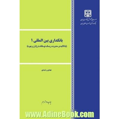 بانکداری بین المللی - 1: با تاکید بر مدیریت ریسک نوسانات نرخ ارز و بهره