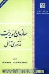 سازمان و مدیریت: از تئوری تا عمل