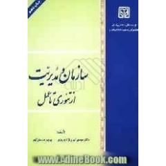 سازمان و مدیریت: از تئوری تا عمل