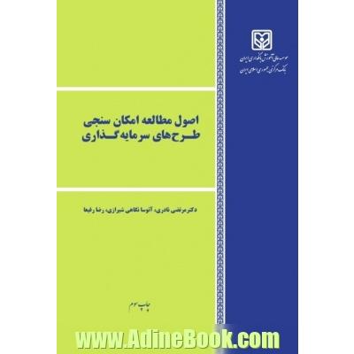 اصول مطالعه امکان سنجی طرح های سرمایه گذاری