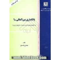 بانکداری بین المللی - 1: با تاکید بر مدیریت ریسک نوسانات نرخ ارز و بهره