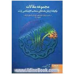 مجموعه مقالات برگرفته از پایان نامه های منتخب کارشناسی ارشد هجدهمین همایش بانکداری اسلامی