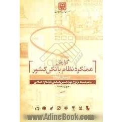 گزارش عملکرد نظام بانکی کشور در سال 1386: نوزدهمین همایش بانکداری اسلامی