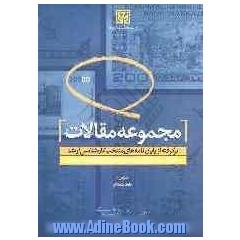 مجموعه مقالات برگرفته از پایان نامه های منتخب کارشناسی ارشد: نوزدهمین همایش بانکداری اسلامی