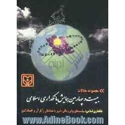 بانکداری اسلامی: سیاست های پولی و مالی، ضرورت هماهنگی و آثار آن بر اقتصاد کشور: مجموعه مقالات