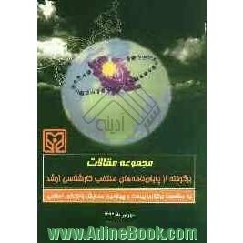 مجموعه مقالات برگرفته از پایان نامه های منتخب کارشناسی ارشد بیست و چهارمین همایش بانکداری اسلامی