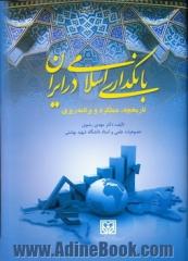 بانکداری اسلامی در ایران: تاریخچه، عملکرد و برنامه ریزی