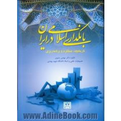 بانکداری اسلامی در ایران: تاریخچه، عملکرد و برنامه ریزی