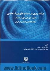 برنامه ریزی در سیستم های بزرگ مقیاس با نمونه های کاربردی در اقتصاد و نظام بانکداری اسلامی در ایران