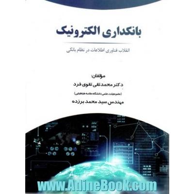 بانکداری الکترونیک: انقلاب فناوری اطلاعات در نظام بانکی