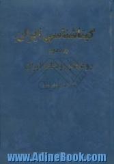 گیتاشناسی ایران: رودها و رودنامه ایران