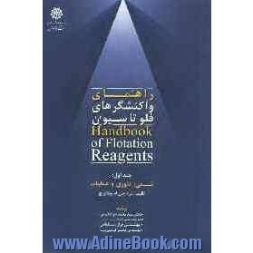 راهنمای واکنشگرهای فلوتاسیون: شیمی، تئوری و عملیات