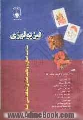 فیزیولوژی: شناخت اعمال و وظایف اعضای مختلف بدن انسان