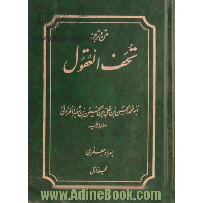 دوره دو جلدی ترجمه و متن کتاب تحف العقول