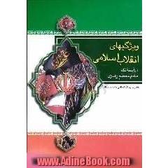 ویژگیهای انقلاب اسلامی و راههای تداوم آن در آیینه نگاه رهبر معظم انقلاب اسلامی