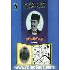 تاریخ تهاجم فرهنگی غرب: نقش روشنفکران وابسته: میرزا ملکم خان "ناظم الدوله"