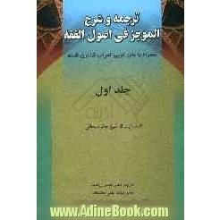 ترجمه و شرح الموجز فی اصول الفقه: همراه با متن عربی و اعراب گذاری