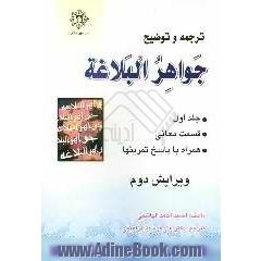 ترجمه و توضیح کتاب جواهر البلاغه: قسمت معانی همراه با پاسخ تمرینها