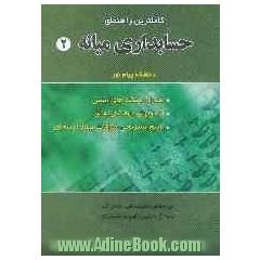 کاملترین راهنمای حسابداری میانه (2) دانشگاه پیام نور: همراه با نکته های تستی، آزمونهای چهارگزینه ای، ...