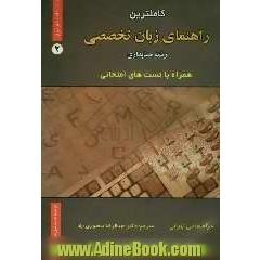 کاملترین راهنمای زبان تخصصی (رشته حسابداری) دانشگاه پیام نور: همراه با تست های امتحانی