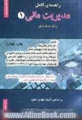 راهنمای کامل مدیریت مالی (1) رشته حسابداری (دانشگاه پیام نور) شامل: حل کامل تمرینات، خلاصه و نکات مهم هر فصل ....