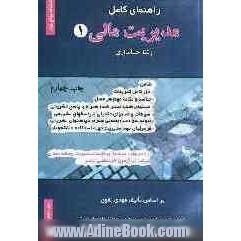 راهنمای کامل مدیریت مالی (1) رشته حسابداری (دانشگاه پیام نور) شامل: حل کامل تمرینات، خلاصه و نکات مهم هر فصل ....