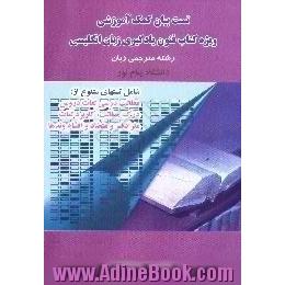 تست بیان،  کمک آموزشی ویژه کتاب فنون یادگیری زبان انگلیسی رشته مترجمی زبان، دانشگاه پیام نور